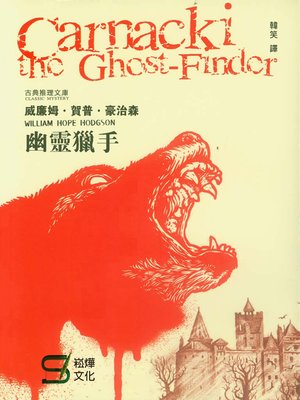 cover image of 幽靈獵手